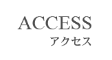 アクセス