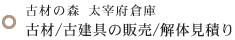 古材/古建具の販売/解体見積もり