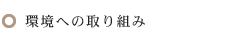 環境への取り組み