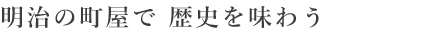 明治の町屋で 歴史を味わう