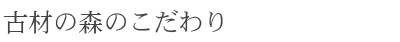 古材の森のこだわり