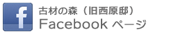 古材の森フェイスブック