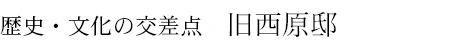 歴史・文化の交差点　旧西原邸