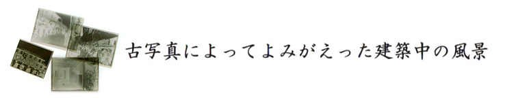 古写真によってよみがえった建築中の風景