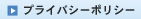 プライバシーポリシー